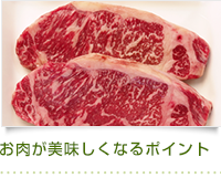 お肉が美味しくなるポイント