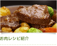 お肉レシピ紹介