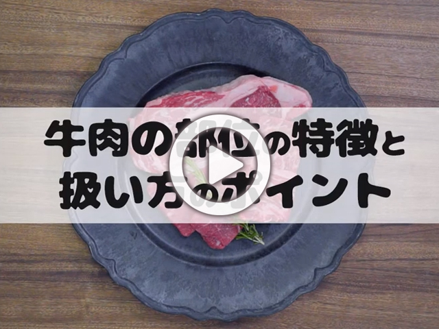 牛肉の部位の特徴と扱いのポイント