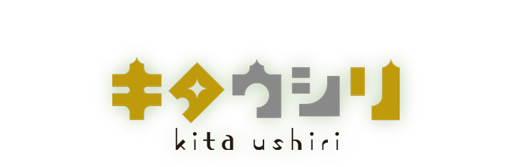 北海道の大地で育ったブランド牛 キタウシリ